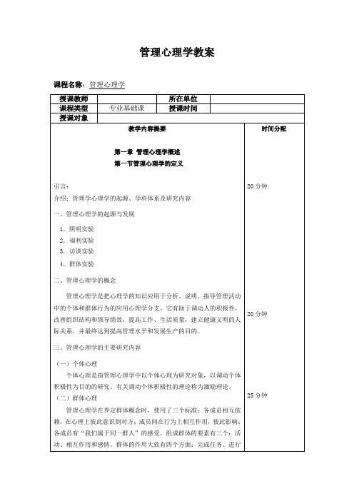 《管理心理学》教学教案—01管理心理学概述