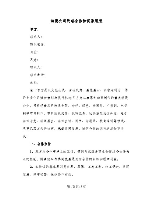 动漫公司战略合作协议常用版（四篇）