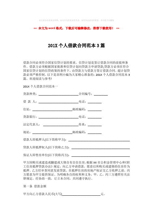 2018-2019-201X个人借款合同范本3篇-实用word范文 (7页)