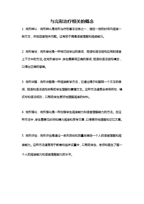 与完形治疗相关的概念