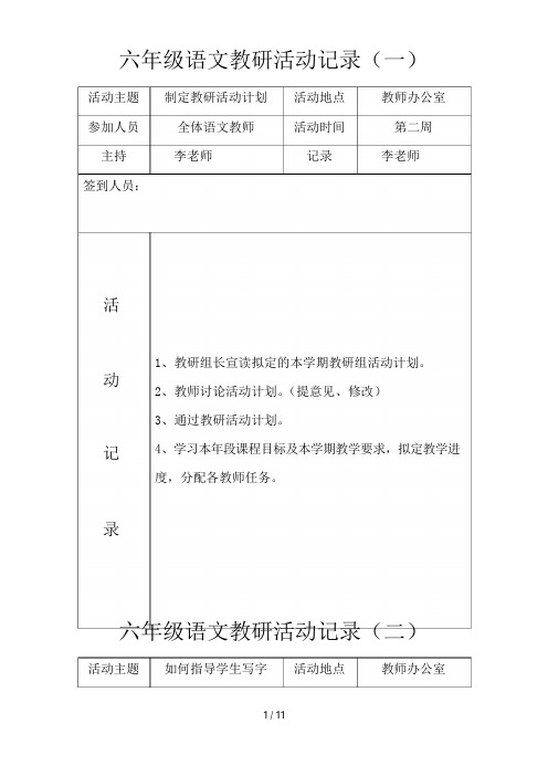 六年级语文教研活动记录