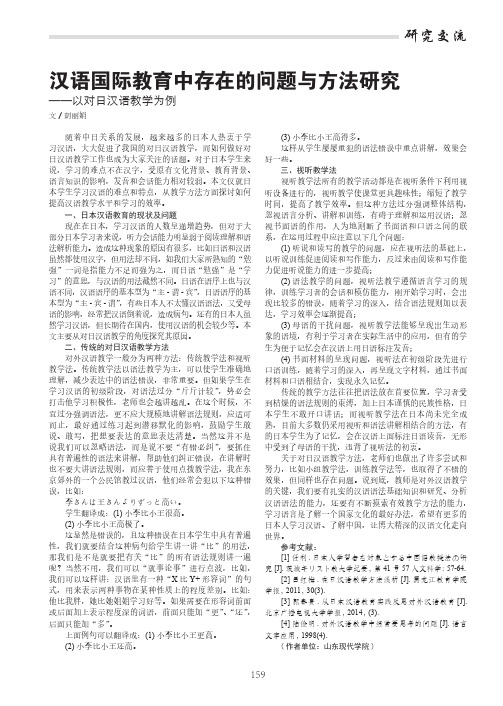 汉语国际教育中存在的问题与方法研究——以对日汉语教学为例