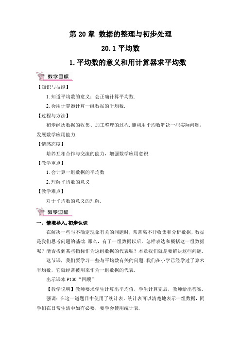 华师大版数学教案 八年级下册 第20章 数据的整理与初步处理