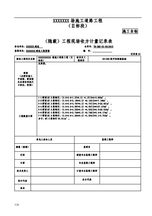 隐蔽)工程现场收方计量记录表