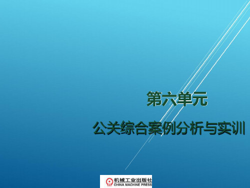 公共关系第六单元  公关综合案例分析与实训