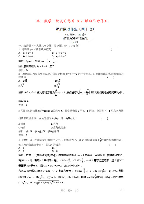 高三数学一轮复习练习 8.7 课后限时作业