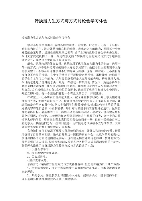 转换潜力生方式与方式讨论会学习体会