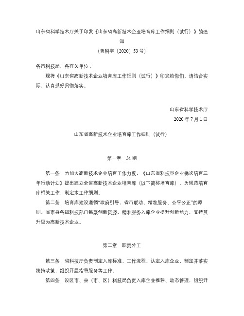 山东省科学技术厅关于印发《山东省高新技术企业培育库工作细则(试行)》的通知