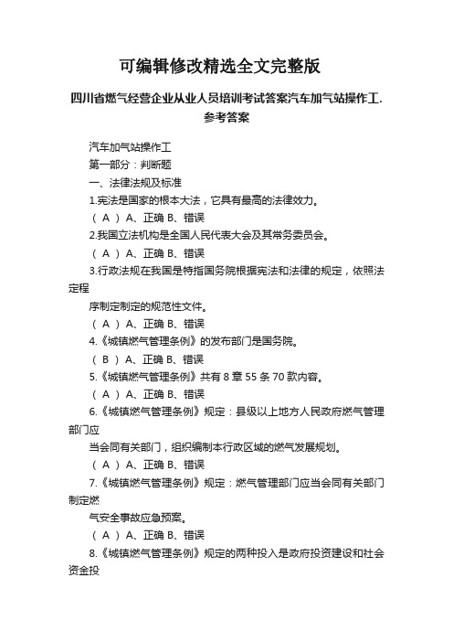 四川省燃气经营企业从业人员培训考试答案汽车加气站操作工