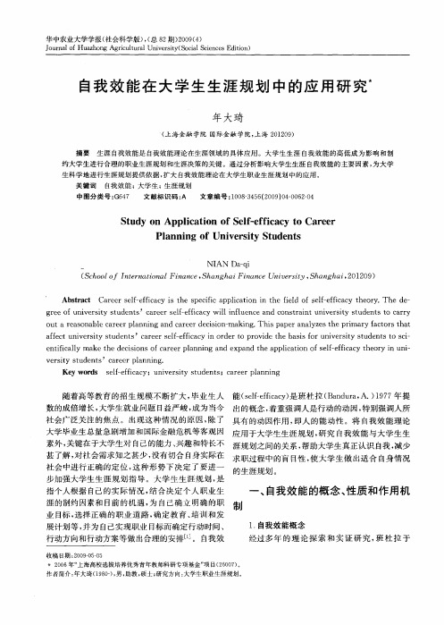 自我效能在大学生生涯规划中的应用研究