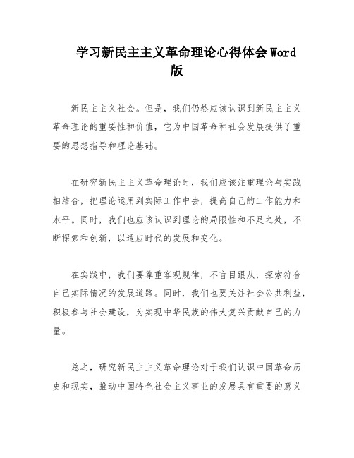 学习新民主主义革命理论心得体会Word版