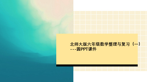 北师大版六年级数学整理与复习(一)---圆PPT课件