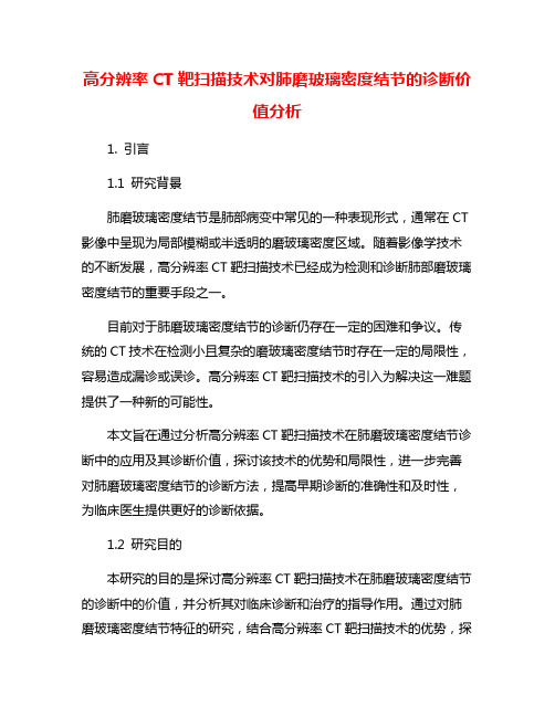 高分辨率CT靶扫描技术对肺磨玻璃密度结节的诊断价值分析