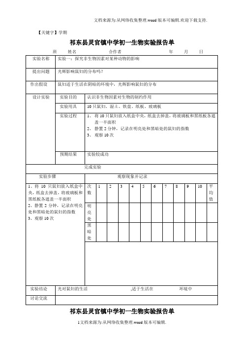 【学期】人教版七年级上学期生物实验报告供参考