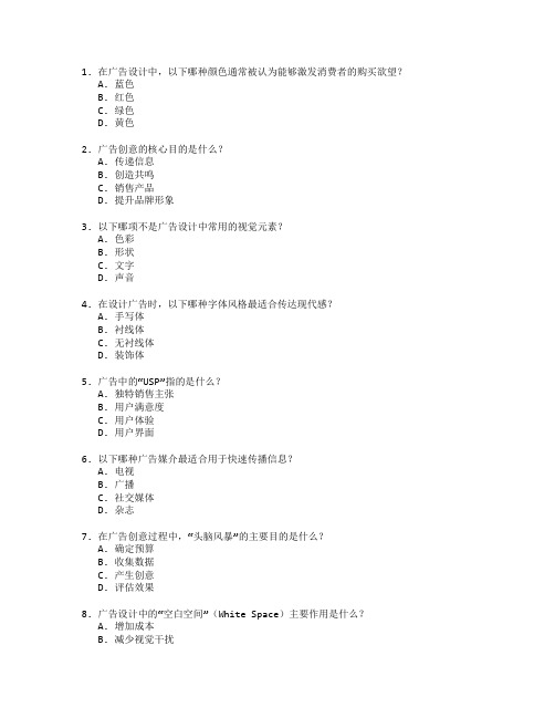 广告创意与设计技能考试 选择题 45题