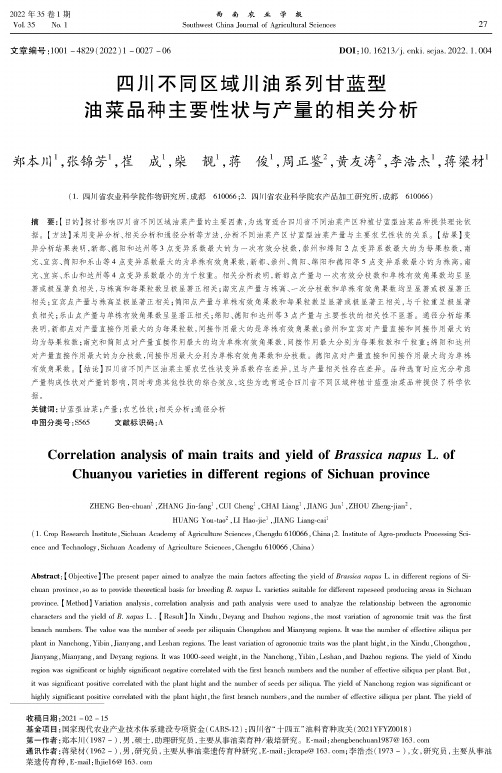 四川不同区域川油系列甘蓝型油菜品种主要性状与产量的相关分析