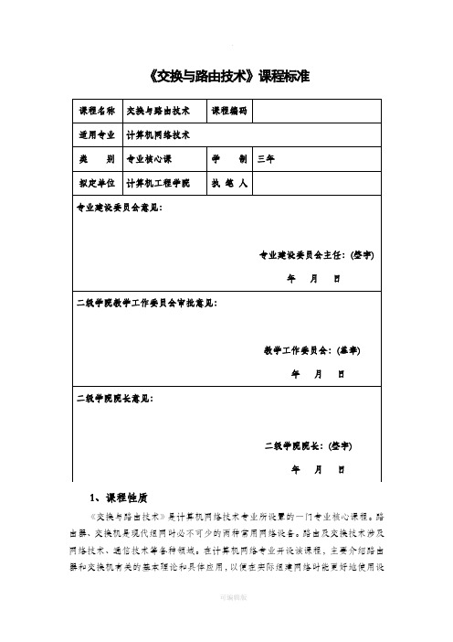 交换与路由技术课程标准