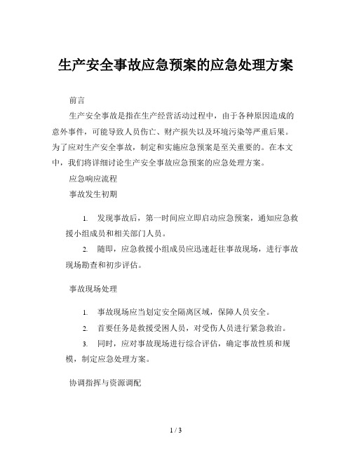 生产安全事故应急预案的应急处理方案