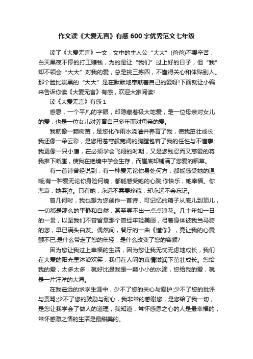 作文读《大爱无言》有感600字优秀范文七年级