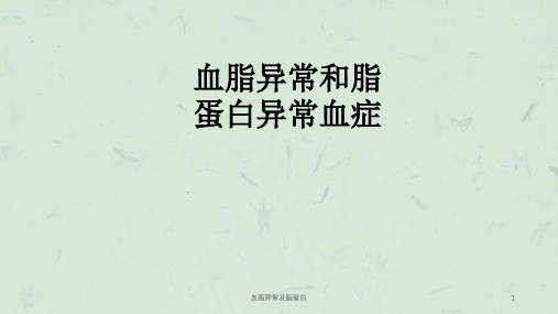 血脂异常及脂蛋白课件