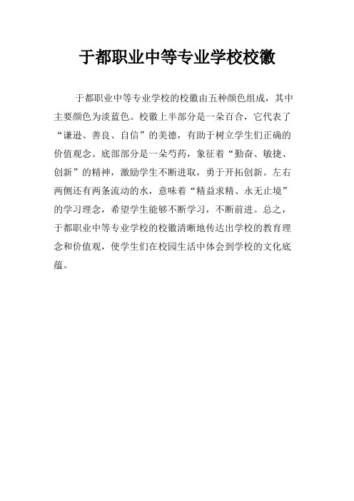 于都职业中等专业学校校徽