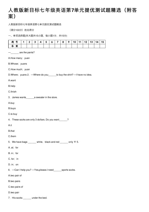 人教版新目标七年级英语第7单元提优测试题精选（附答案）