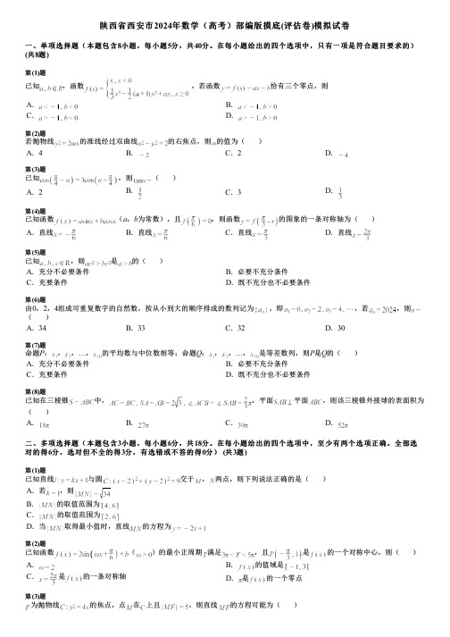 陕西省西安市2024年数学(高考)部编版摸底(评估卷)模拟试卷