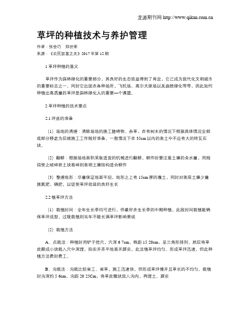 草坪的种植技术与养护管理