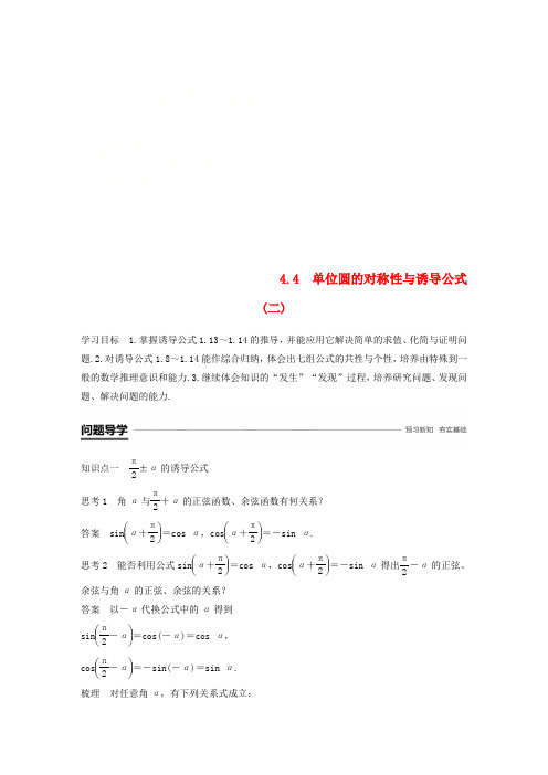 高中数学第一章三角函数4.4单位圆的对称性与诱导公式(二)学案北师大版必修4