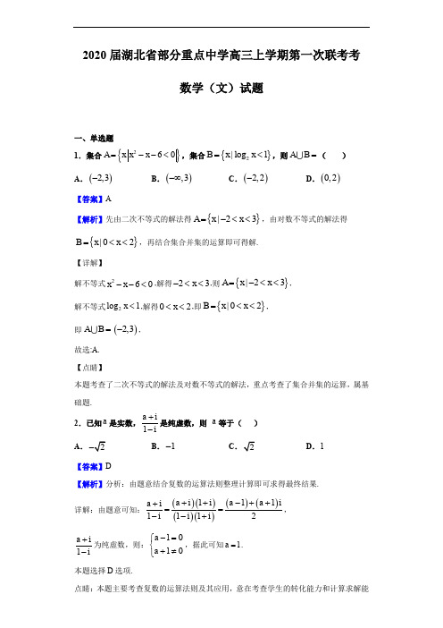 2020届湖北省部分重点中学高三上学期第一次联考考数学(文)试题(解析版)