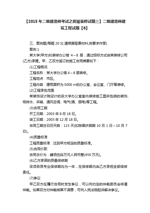 【2015年二级建造师考试之房屋装修试题三】二级建造师建筑工程试题【6】