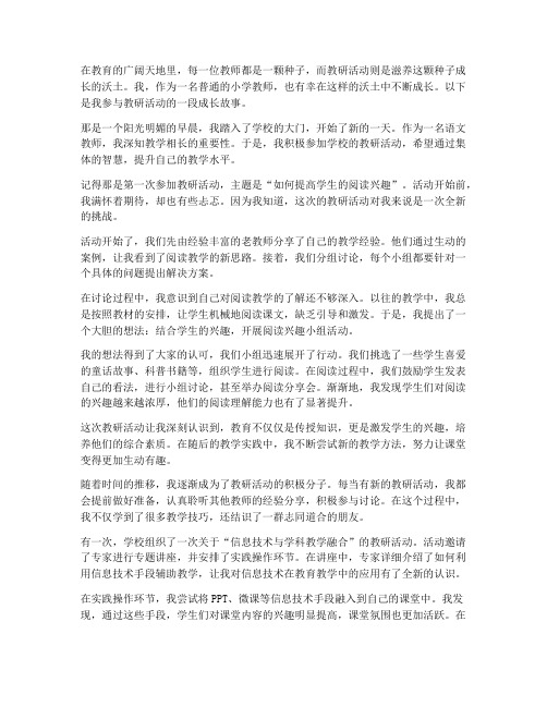 教研活动成长故事