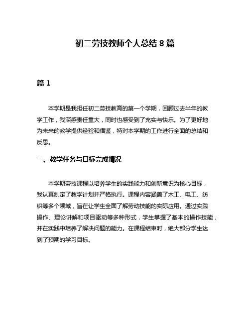 初二劳技教师个人总结8篇