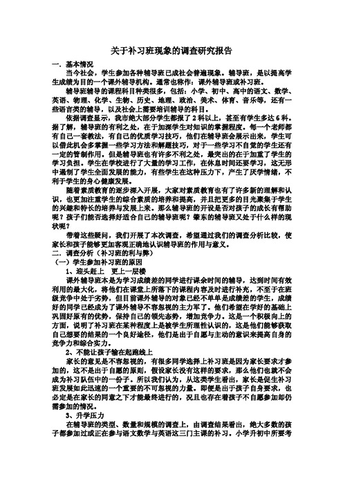 关于补习班现象的调查研究报告