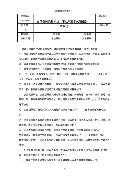 医疗器械质量投诉、事故调查和处理报告的规定