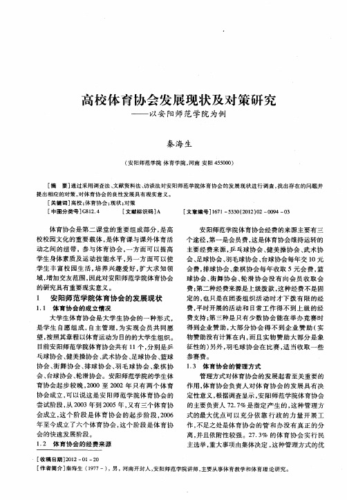 高校体育协会发展现状及对策研究——以安阳师范学院为例