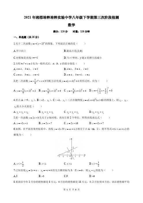 湖南省长沙市培粹实验中学2020-2021学年八年级下学期第三次月考数学试题(word版,含答案)