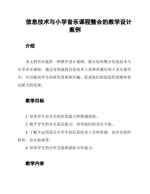 信息技术与小学音乐课程整合的教学设计案例