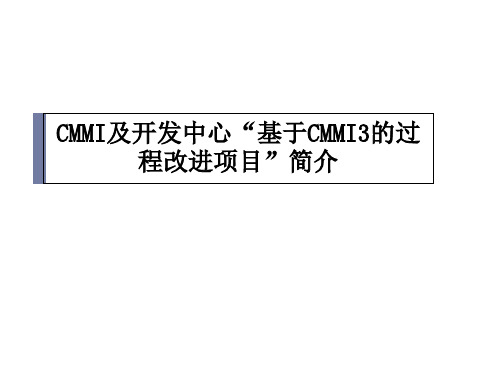 CMMI及开发中心基于CMMI3的过程改进项目简介