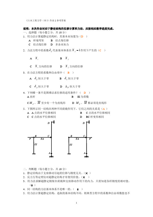 《土木工程力学(本)》作业2参考答案
