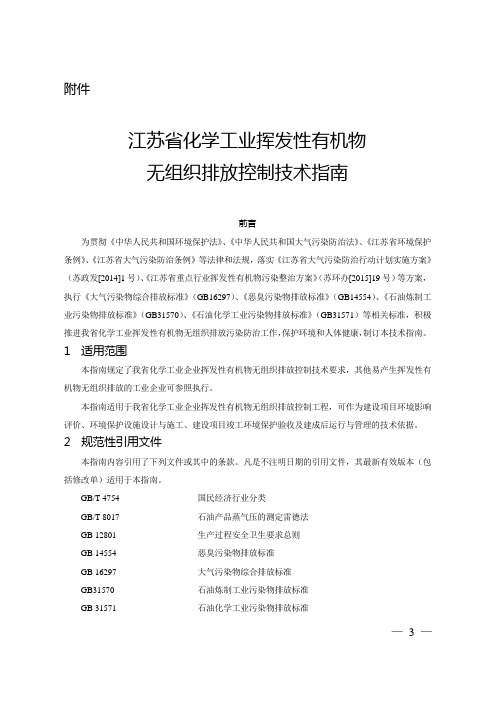 (完整版)江苏省化学工业挥发性有机物无组织排放控制技术指南