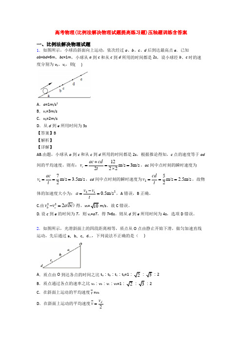 高考物理(比例法解决物理试题提高练习题)压轴题训练含答案