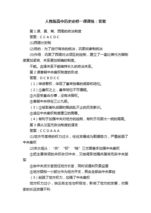 人教版高中历史必修一课课练：答案