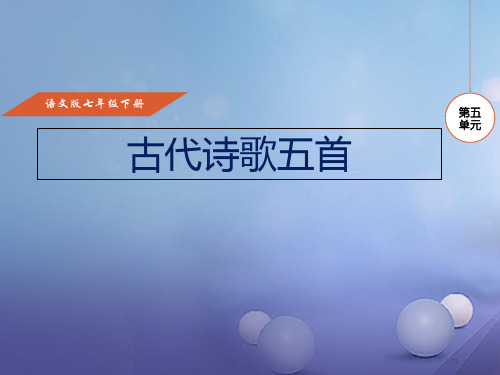 七年级语文下册第六单元21诗词五首课件省公开课一等奖新名师优质课获奖PPT课件