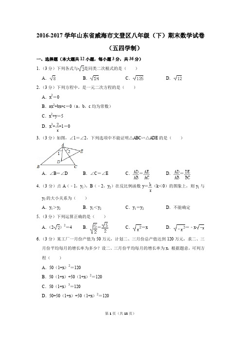 2016-2017学年山东省威海市文登区八年级(下)期末数学试卷(五四学制)(解析版)