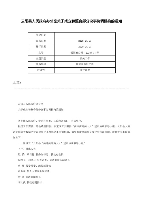 云阳县人民政府办公室关于成立和整合部分议事协调机构的通知-云阳府办发〔2020〕17号