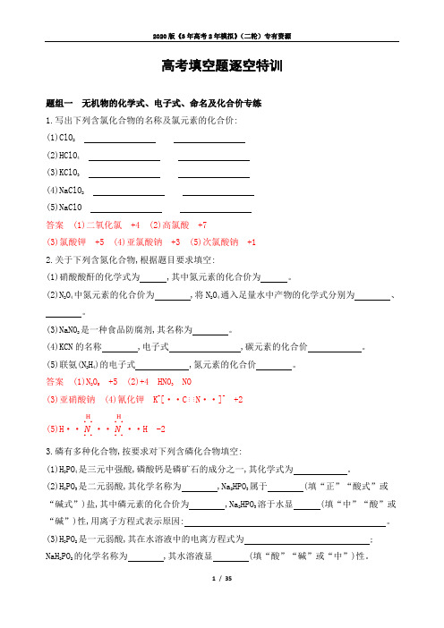 2020年高考化学复习 填空题逐空特训