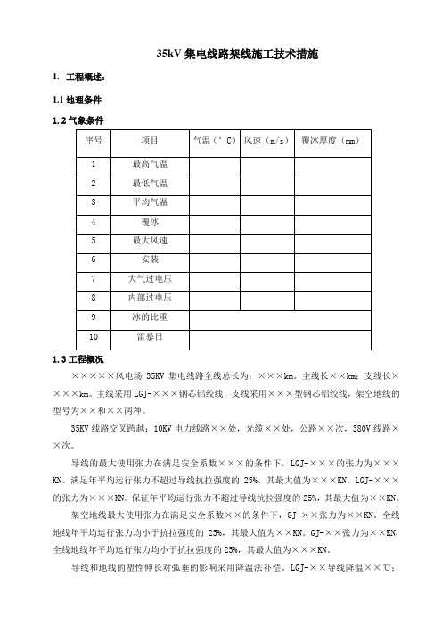 35KV架线施工技术方案(完整版)