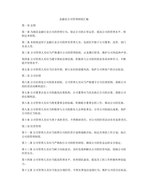 金融业公司管理制度汇编