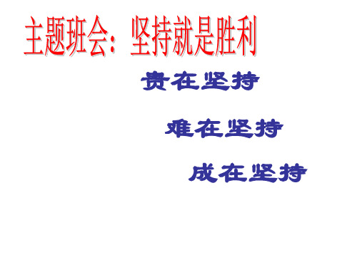 主题班会课件：励志主题班会《坚持就是胜利》课件(共16张PPT)